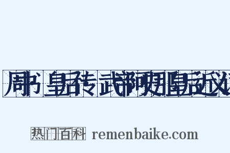 周书·皇后传·武帝阿史那皇后近义词是什么意思的图片